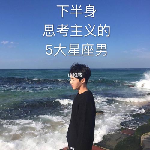 下半身思考主义的星座男友!