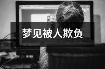 梦见自己被欺负是什么意思