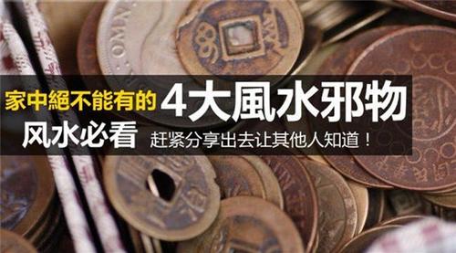 五大邪物影响居家风水