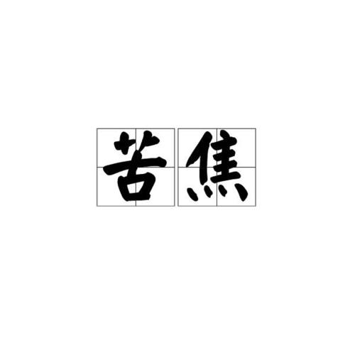 命犯苦焦的严重吗