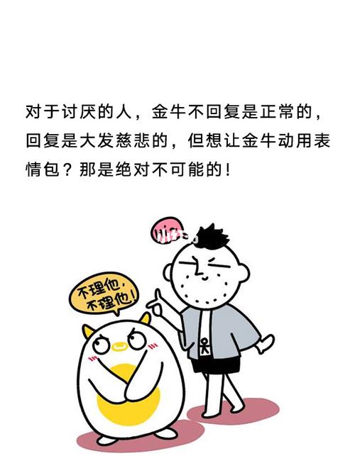 金牛座跟不喜欢的人