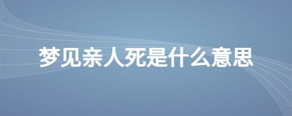 梦见已故亲人又办丧事什么意思