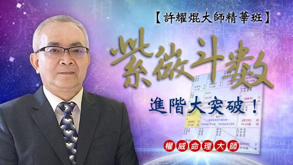 许耀焜老师讲紫微斗数
