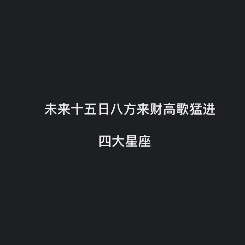 未来十五天,4大星座迎八方来财,惊喜接连不断,财运高歌猛进