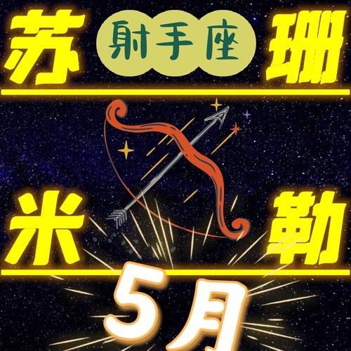 苏珊米勒教射手座摆脱压力