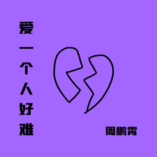 爱一个人 爱一个人好难