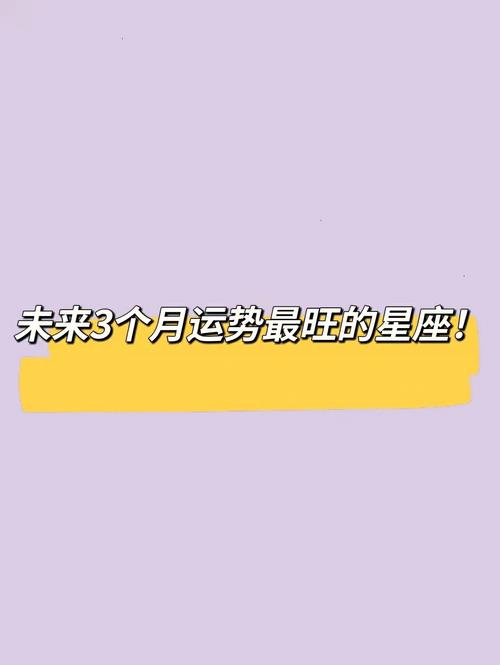 未来3个月财运爆棚的星座!