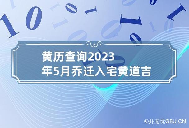老黄历2023年5月搬家吉日