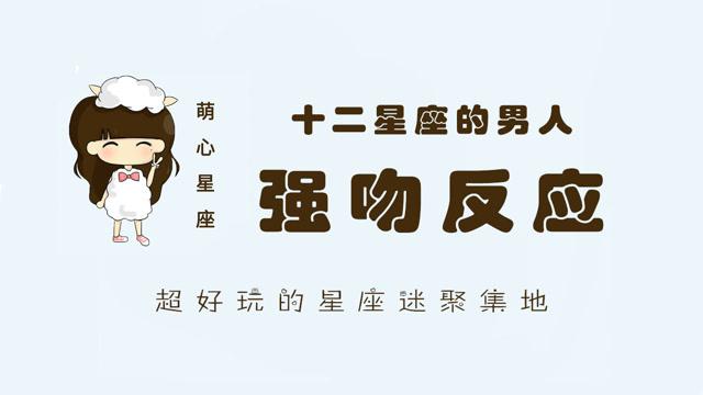 巨蟹座被男生吻了是什么反应