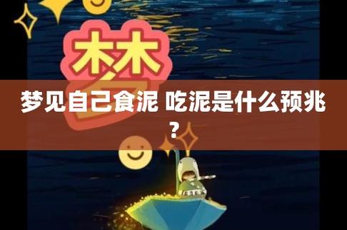 梦见自己食泥 吃泥是什么意思
