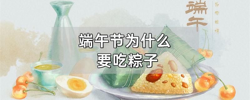 端午节为什么吃粽子