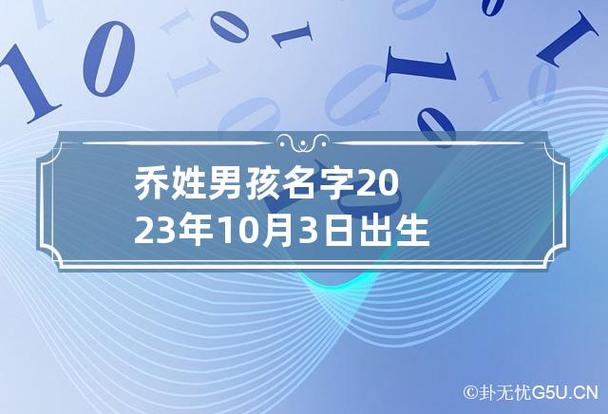 10月出生乔姓男宝宝名字