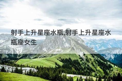 水瓶座上升星座是射手