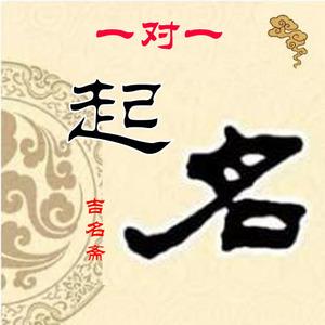猴年姚姓宝宝取名公司