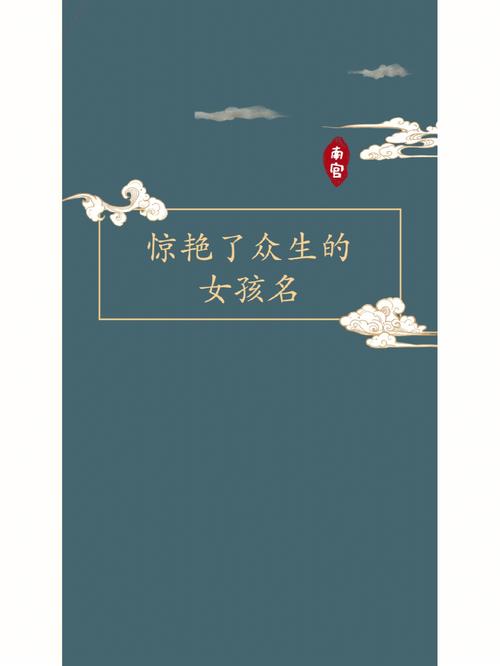 南姓古风名字女孩古诗词里让人惊艳的名字有哪些
