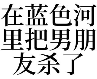梦见男朋友被杀是什么意思