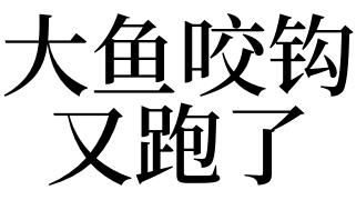 梦见大鱼跑了