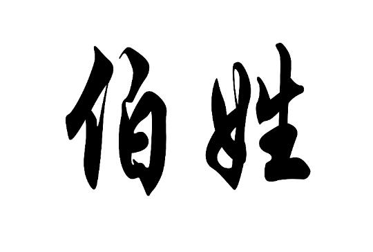 伯姓的姓氏起源