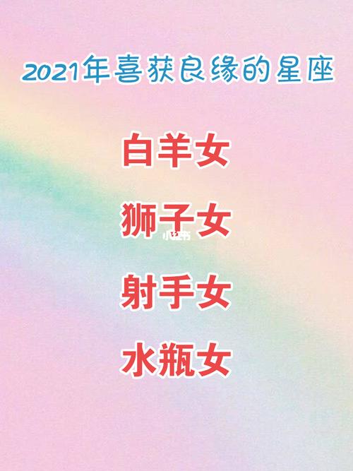 2021年遇到真爱的星座