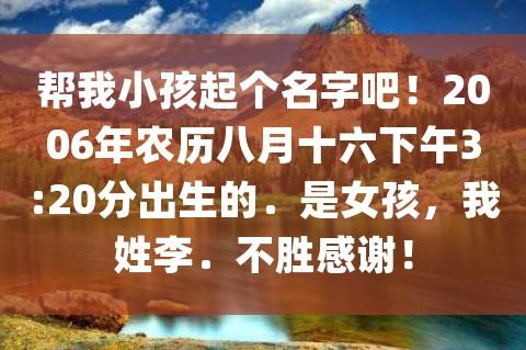 农历八月十六女孩取名大全