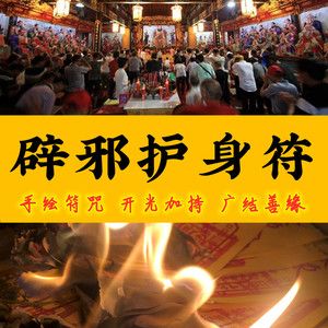 “邪”是什么,如何辟邪