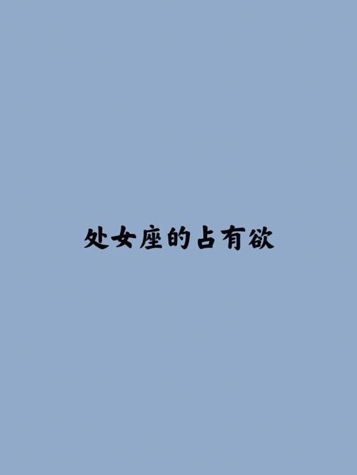 处女男的占有欲有多强
