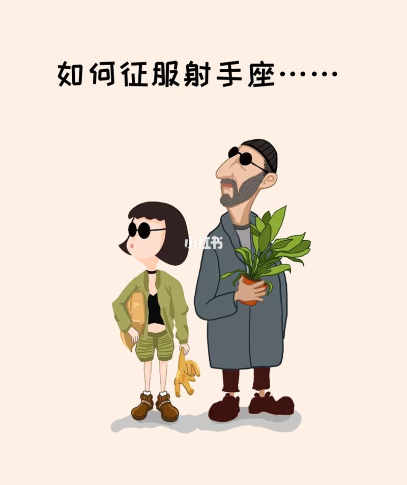 如何征服射手座女生