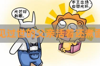 梦见孩子的爸爸没了