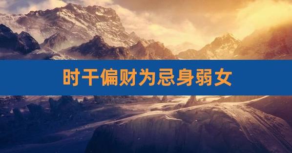 偏财格身弱女命的特点