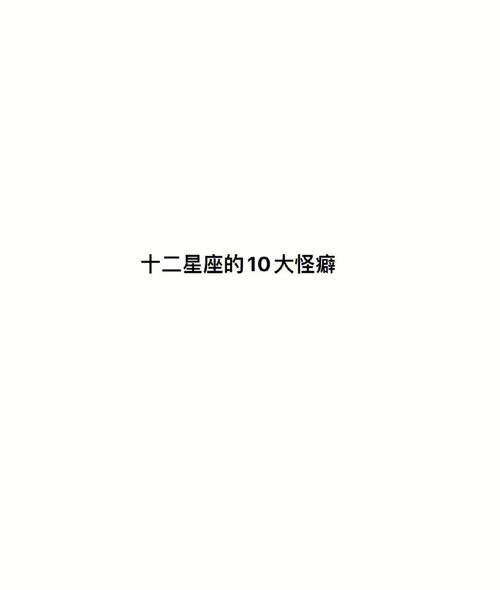 怪癖知多少 盘点十二星座睡前的怪癖