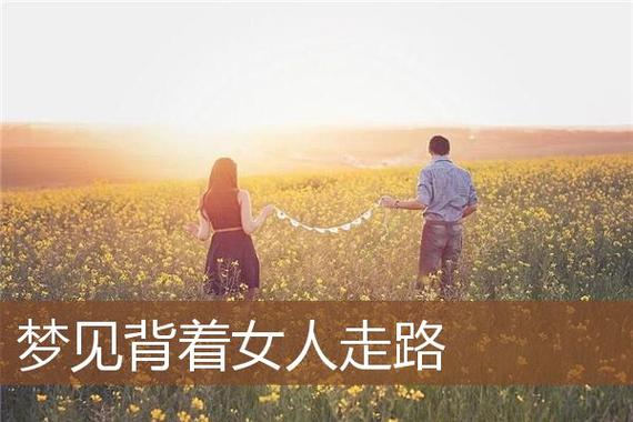 女人梦见男人背自己走好不好