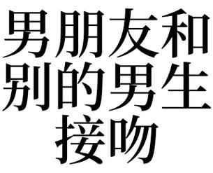梦见和别的男人接吻是什么意思