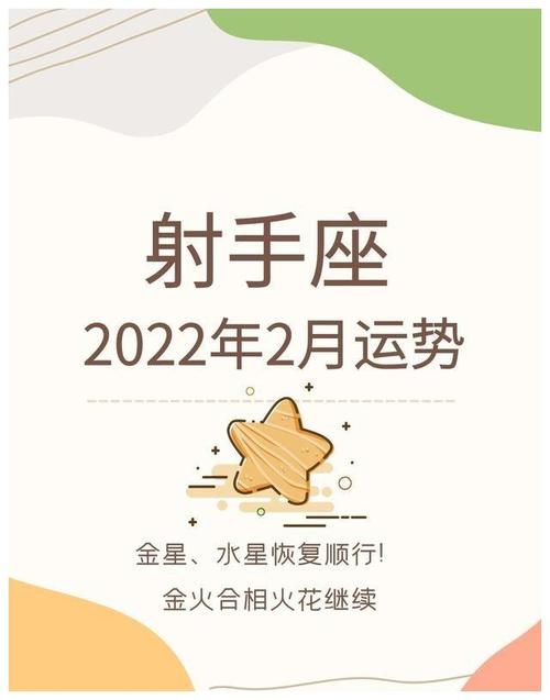 射手座2022年二月爱情运具体分析