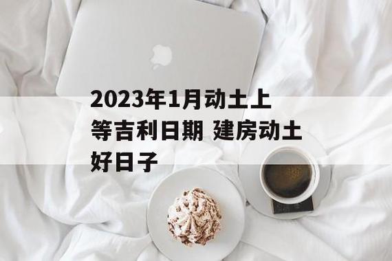2023年1月动土盖房吉日