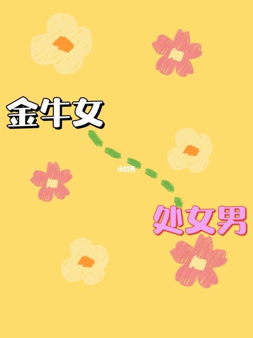 处女座男配金牛座女