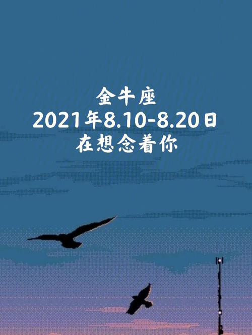 金牛座分手后会想念对方吗