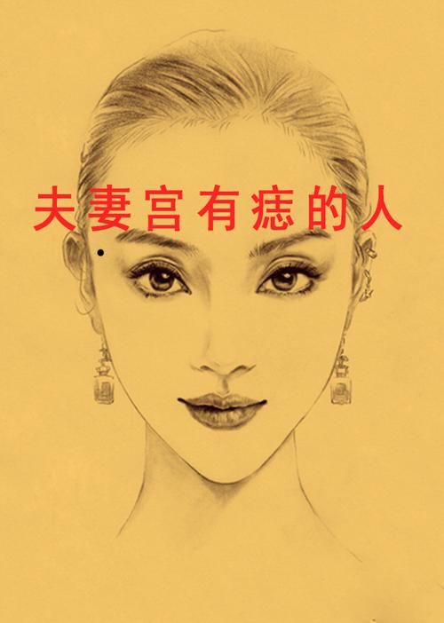 夫妻宫有痣的女人面相