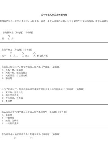 大学生人际交往调查问卷