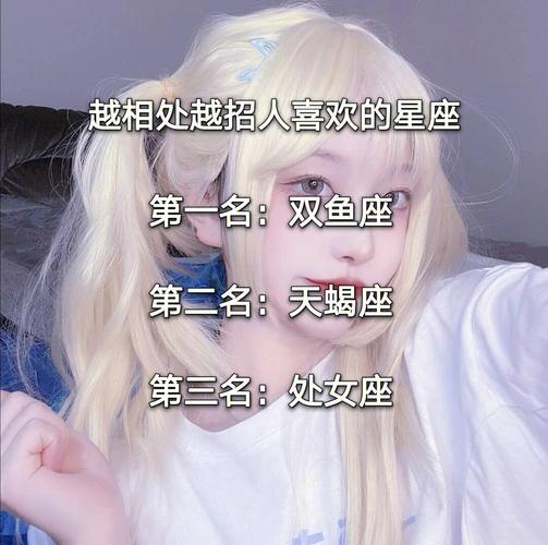 什么星座女婚后越相处越喜欢