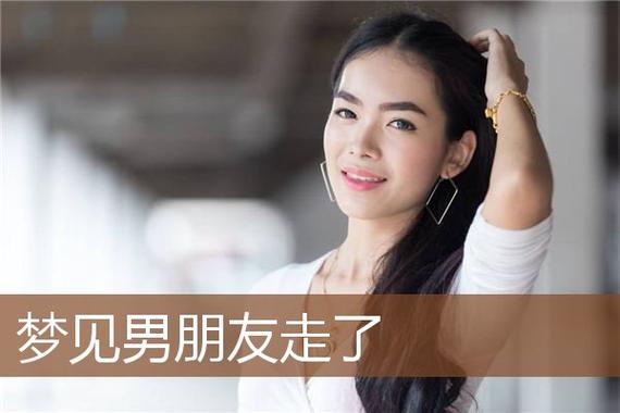 做梦梦见男朋友走了,梦见男朋友走了是什么意思?