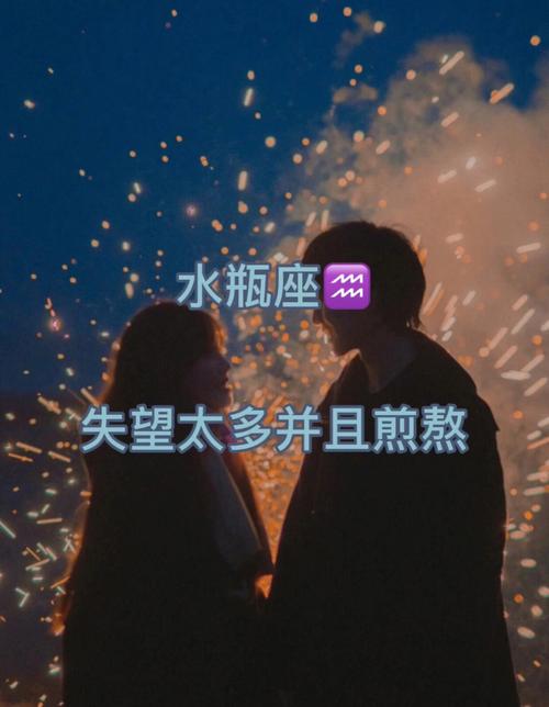水瓶座失望后的表现