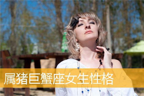 属猪的巨蟹座女人性格