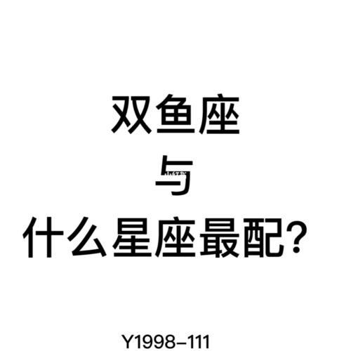 双鱼座配什么星座