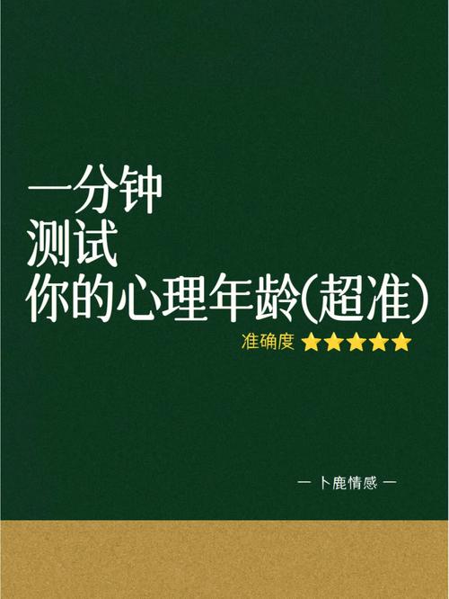 性格测试:测测你的心理年龄多少岁
