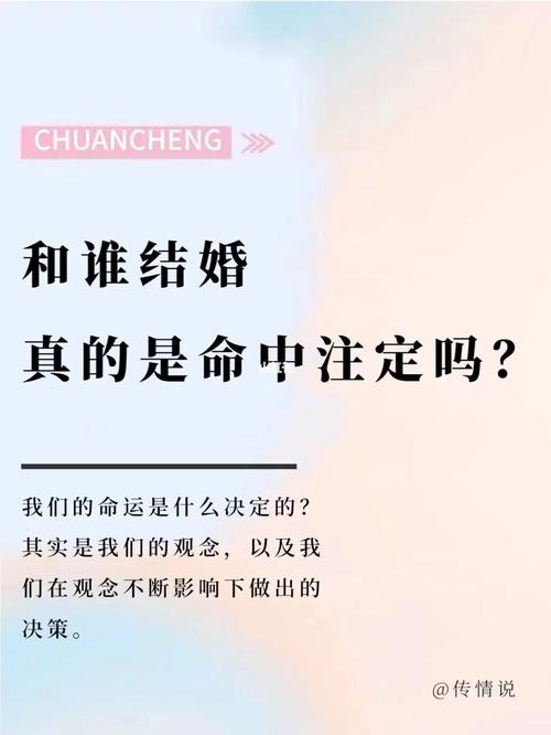 人的婚姻是命中注定吗