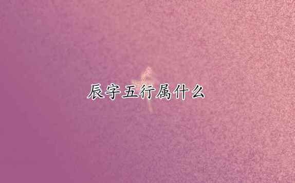 辰字五行属什么的意思