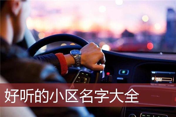 好听的楼房名字