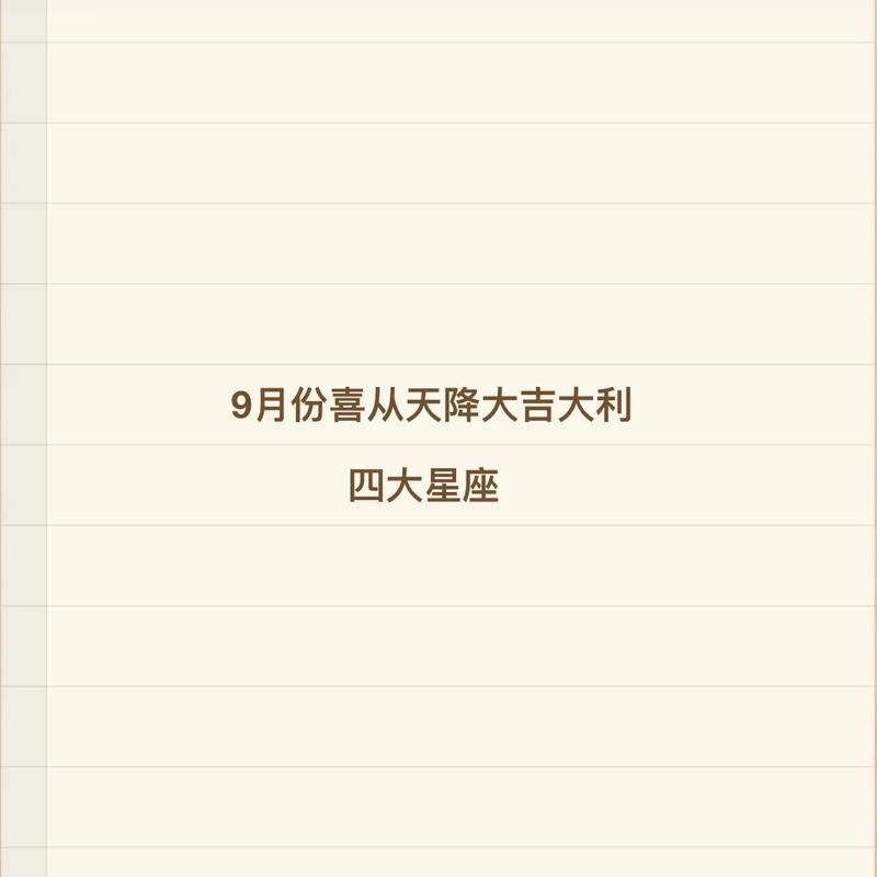 九月喜从天降的星座
