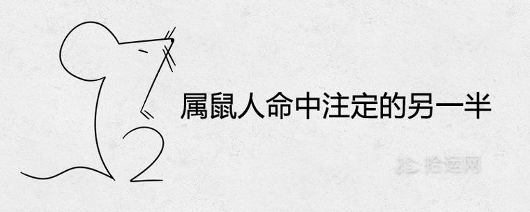 属鼠人注定的缘分是谁