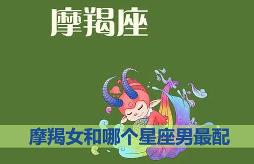 摩羯座最佳搭配星座